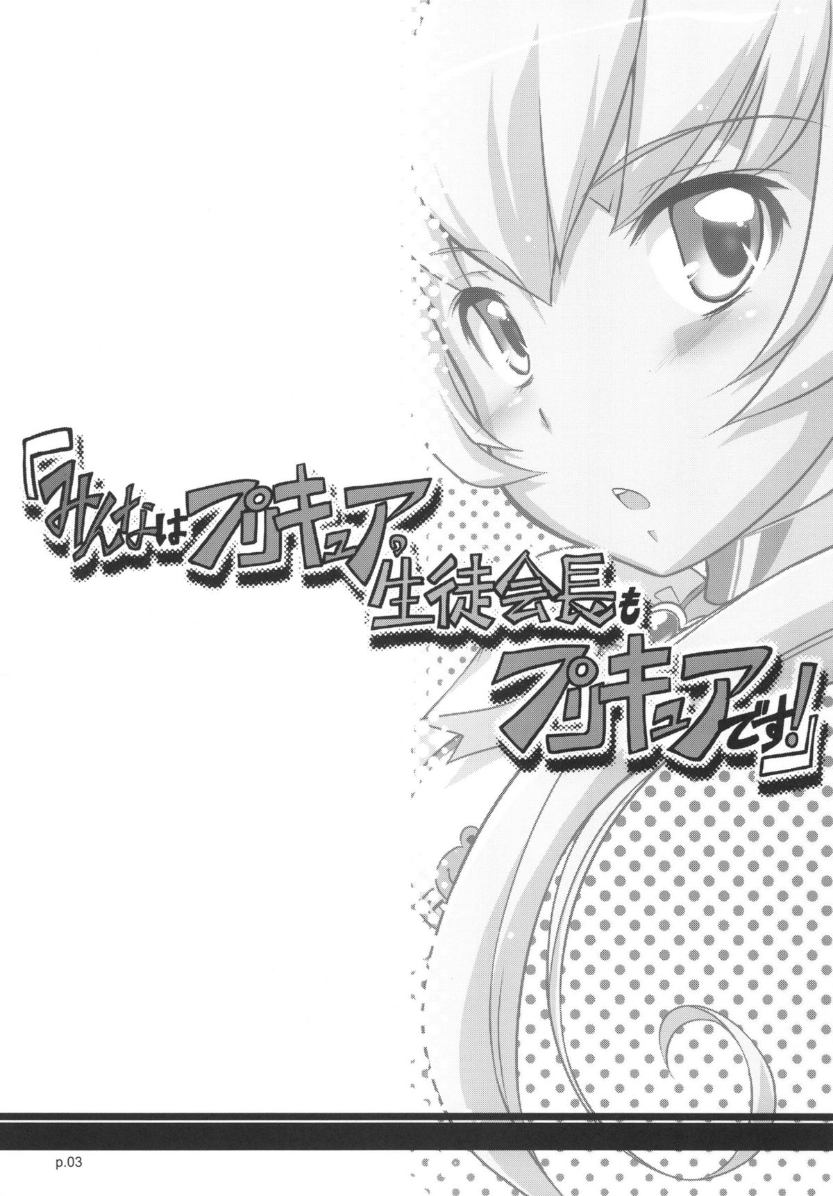 Minna wa Precure. Seitokaichou mo Precure desu! page 3 full