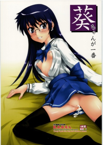 Aoi-chan ga Ichiban cover