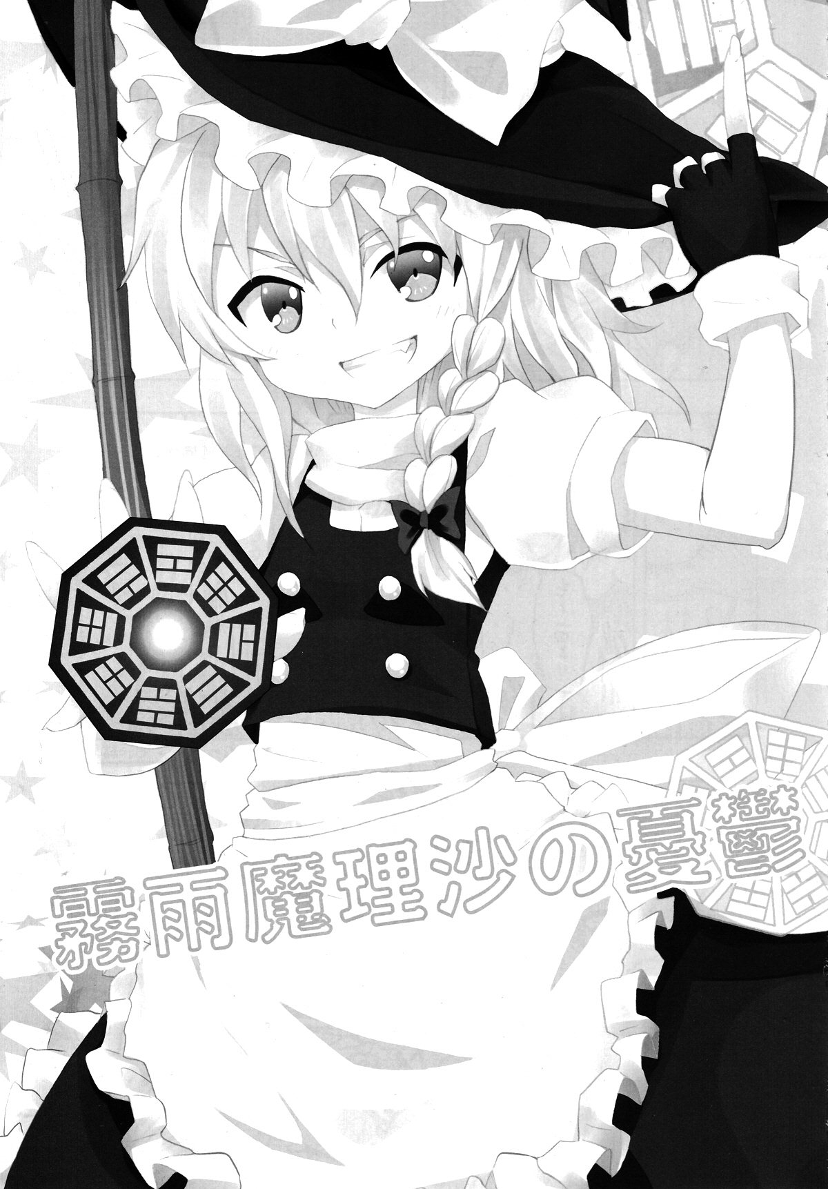 Kirisame Marisa no Yuuutsu | 키리사메 마리사 의 우울 page 2 full