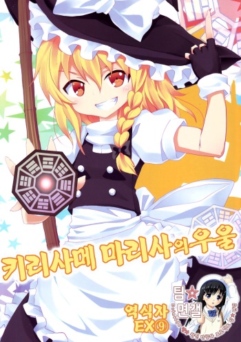 Kirisame Marisa no Yuuutsu | 키리사메 마리사 의 우울 cover