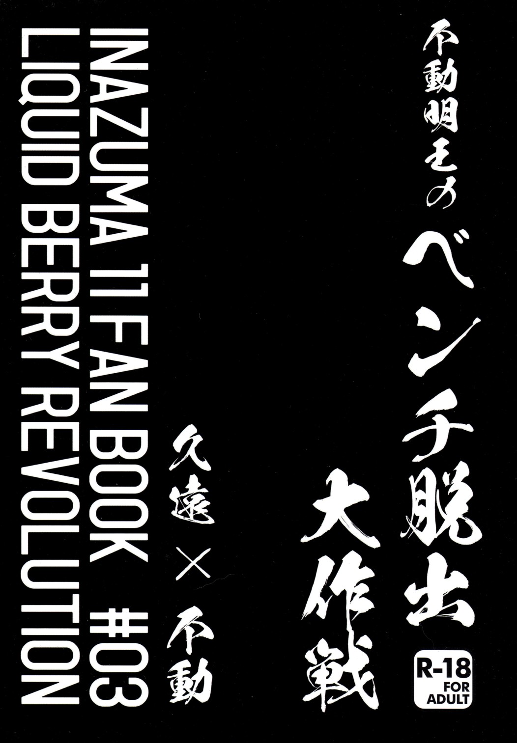 Fudou Akio no Bench Dasshutsu Daisakusen page 2 full