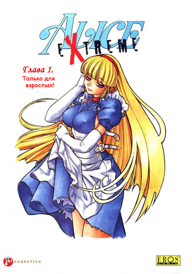 Alice Extreme No. 1 page 1 full