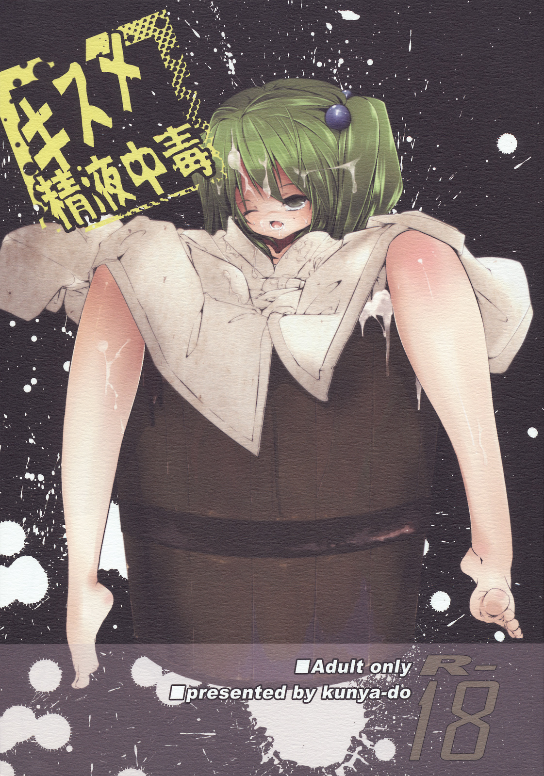 Kisume Seieki Chuudoku page 1 full