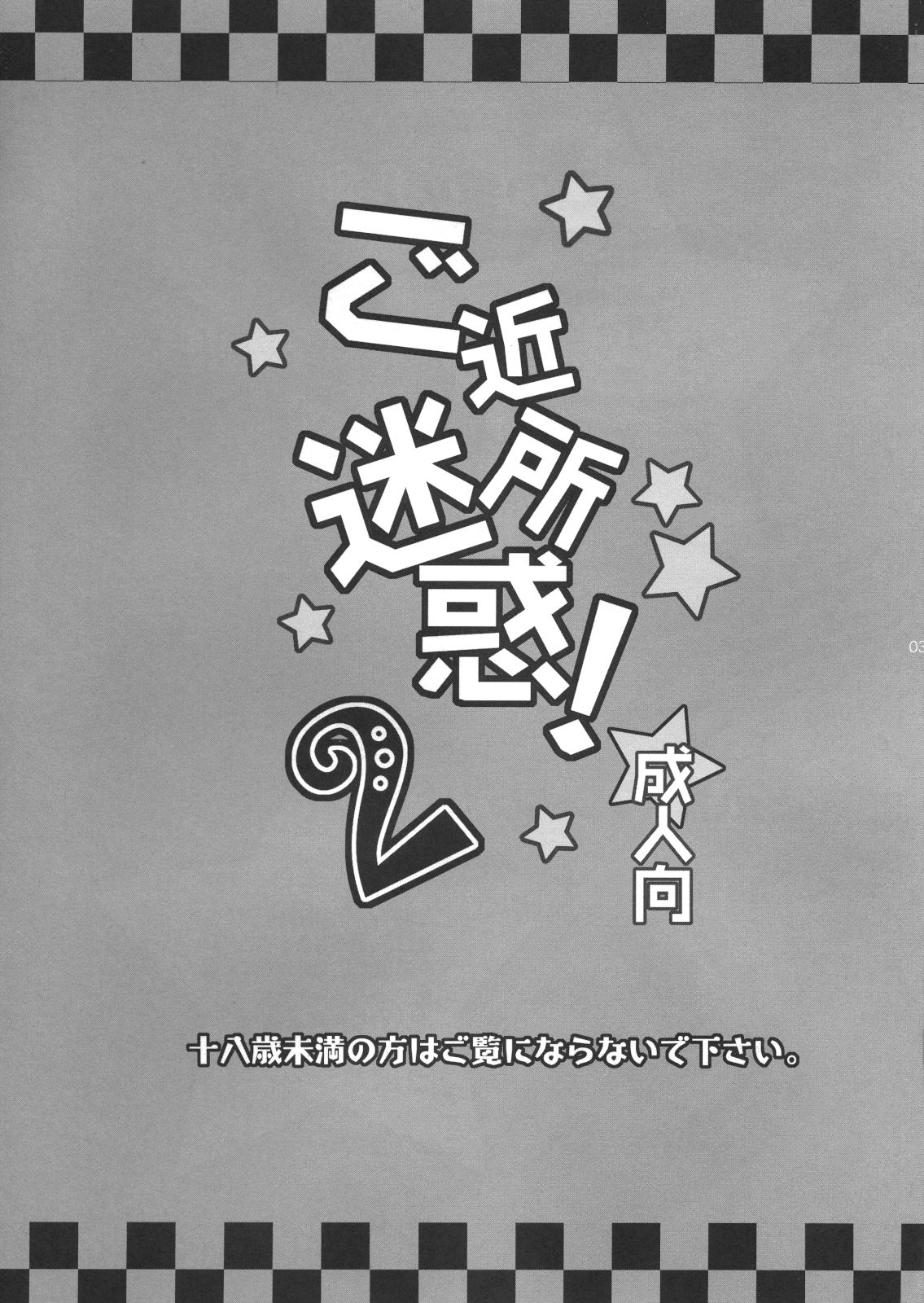 Gokinjo Meiwaku! 2 page 2 full
