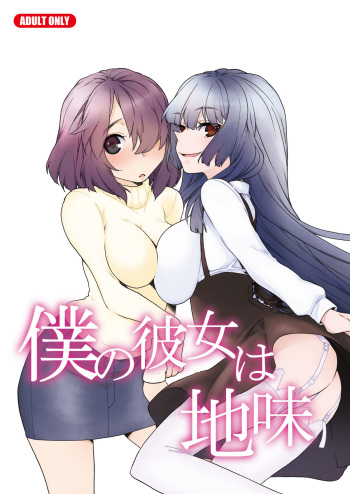 Boku no Kanojo wa Jimi cover