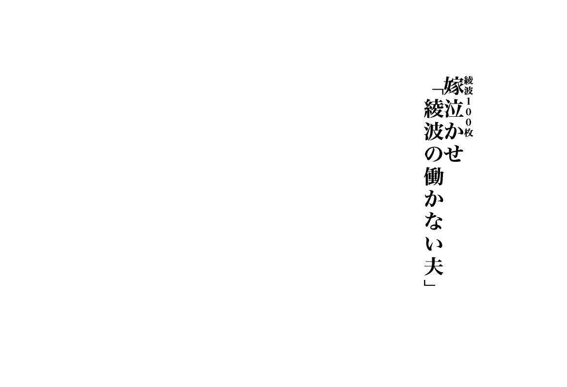 Ayanami 100 mai 「Yomenakase Ayanami no Hatarakanai Otto」 page 3 full