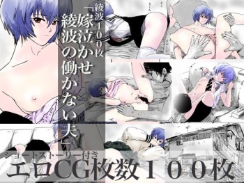 Ayanami 100 mai 「Yomenakase Ayanami no Hatarakanai Otto」 cover