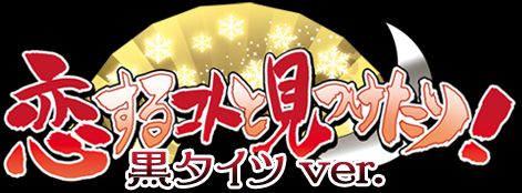 Koisuru Koto to Mitsuketari! Yoyaku Tokuten "Anata wa Kuro Tights ha? Sore demo Kneesocks ha? Manatsu no Kuro Tights VS Doko demo Kyousei Kneesocks-ke Disk" page 1 full