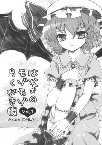Hanao no Mozomozo Rakugaki Chou Vol.1 cover