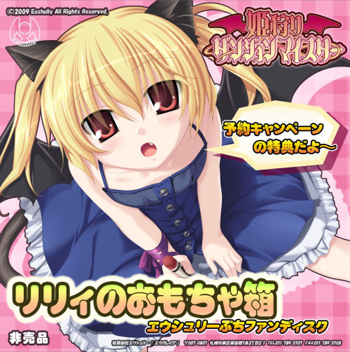 姫狩りダンジョンマイスター 予約特典 リリィのおもちゃ箱～エウシュリーぷちファンディスク page 1 full