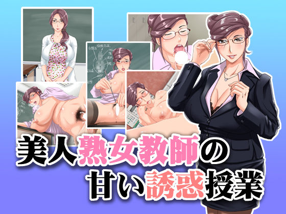 Bijin Jukujo Kyoushi no Amai Yuuwaku Jugyou page 1 full