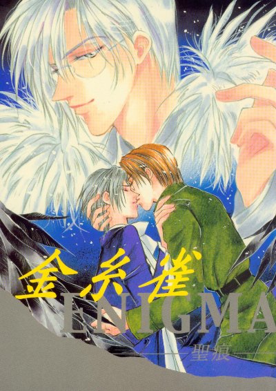 Kinshijaku ENIGMA Seikon page 1 full