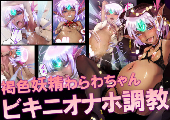 Kasshoku Yousei Warawa-chan Bikini Onaho Choukyou cover