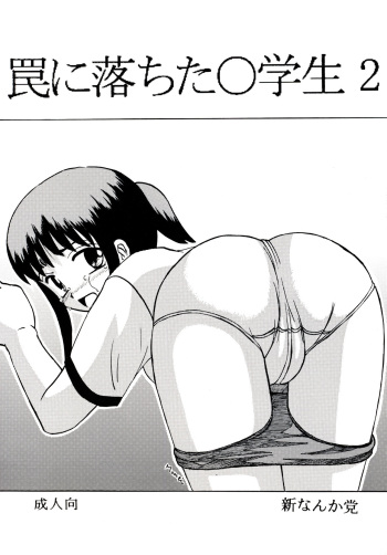 Wana ni Ochita Shougakusei 2 cover