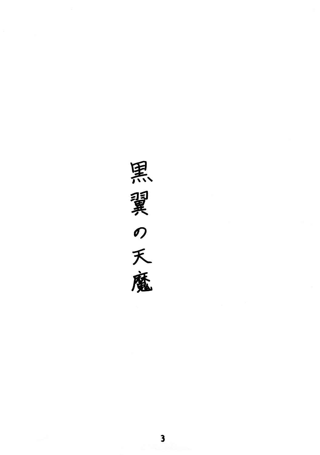 Kokuyoku no Tenma page 2 full