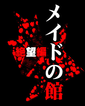 Maid no Yakata ~ Zetsubou Hen ~ page 3 full