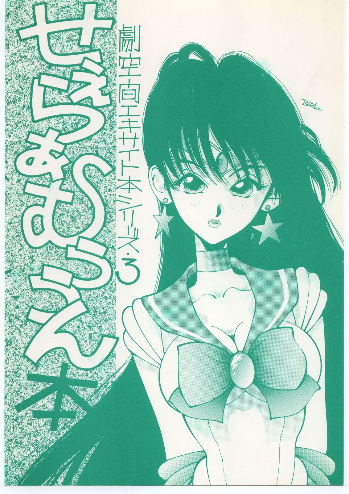 Geki Kuukan Excite Hon Series 3 - Sailor Moon Hon page 1 full
