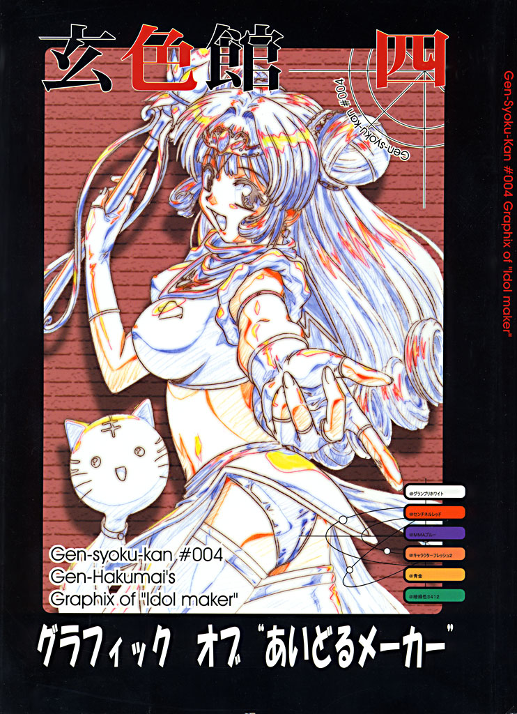 玄色館 四 （あいどるメーカー&middot;原画集） page 1 full
