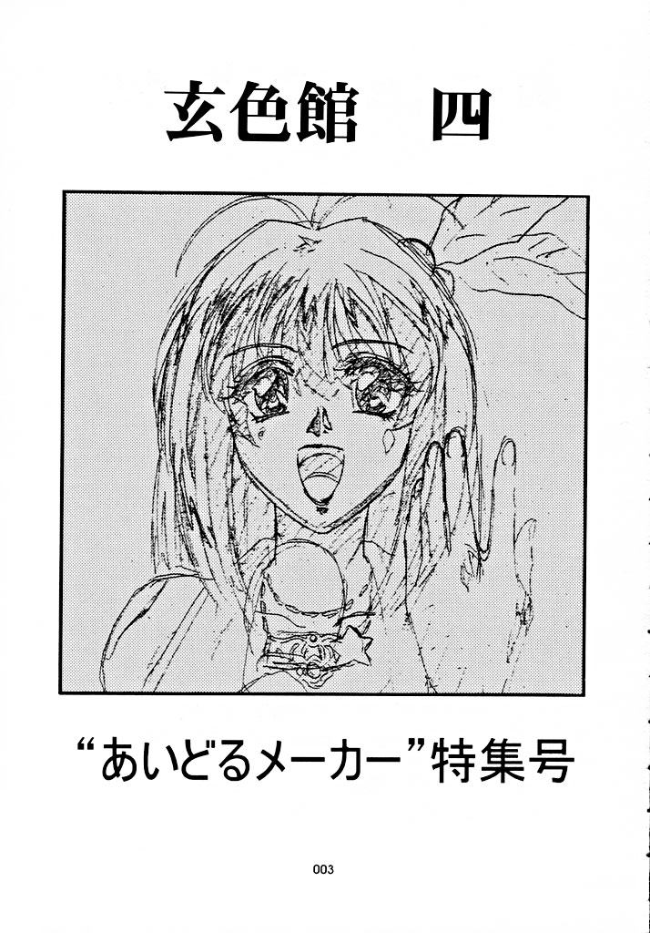 玄色館 四 （あいどるメーカー&middot;原画集） page 3 full