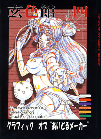 玄色館 四 （あいどるメーカー&middot;原画集） cover