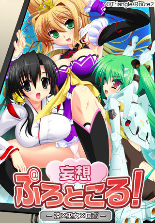 Mousou Protocol! － Hime x Miko x Robot － page 1 full