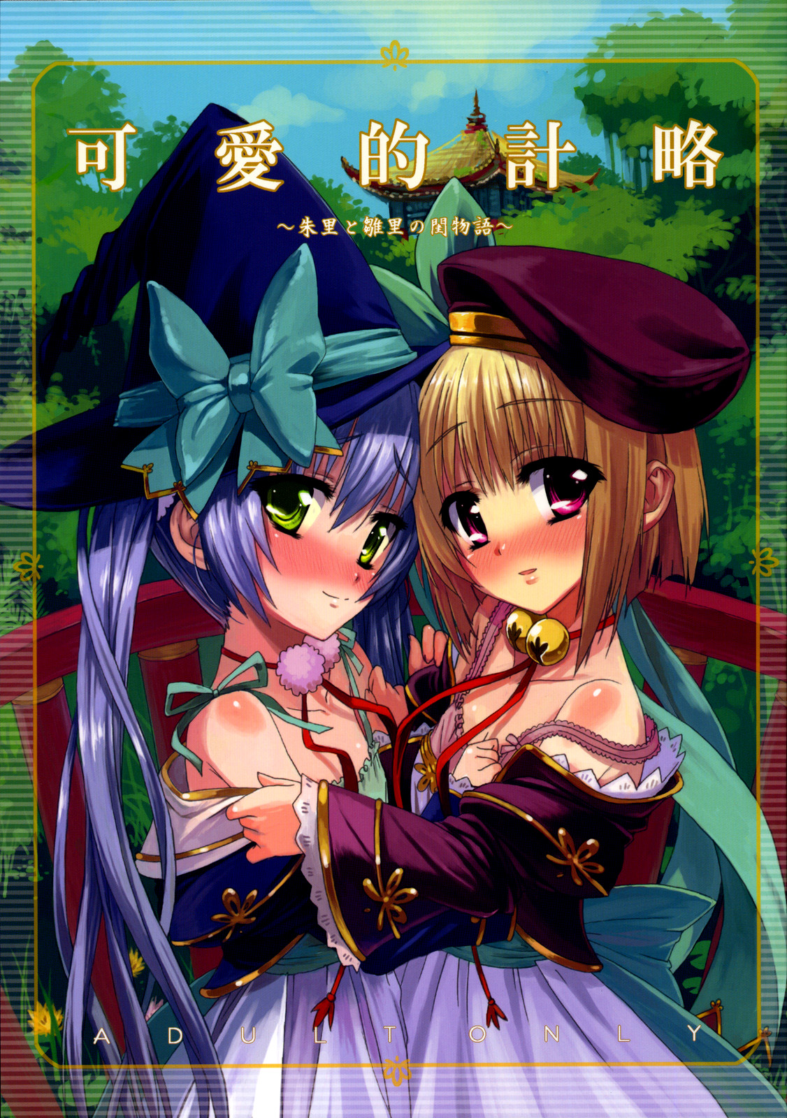 Kawai-teki Keiryaku ~Shuri to Hinari no Neya Monogatari~ | A Cutesy Plan ~Shuri and Hinari's Bedroom Story~   =Team Vanilla= page 1 full
