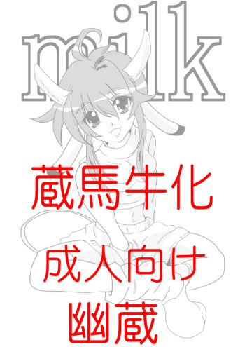 蔵馬　乳牛マンガ（Ｒ－１８）（２）おしまい cover