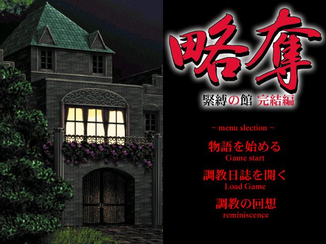 Ryakudatsu Kinbaku no Yakata Kanketsu Hen page 1 full