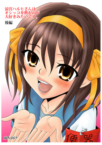 Suzumiya Haruhi-san wa Oshikko wo Nomu no ga Daisuki mitai desu. Kouhen cover
