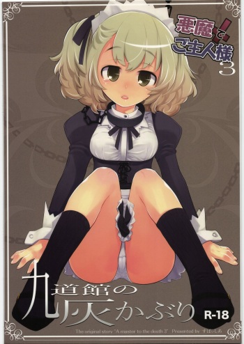 Akuma de Goshujin-sama 3 Kyuudoukan no Hai Kaburi cover