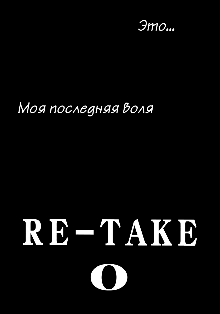 RE-TAKE 0 page 4 full
