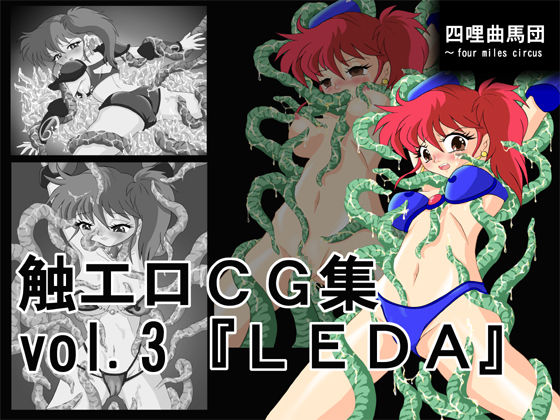 Shoku Ero CG Collection vol. 3 「LEDA」 page 1 full