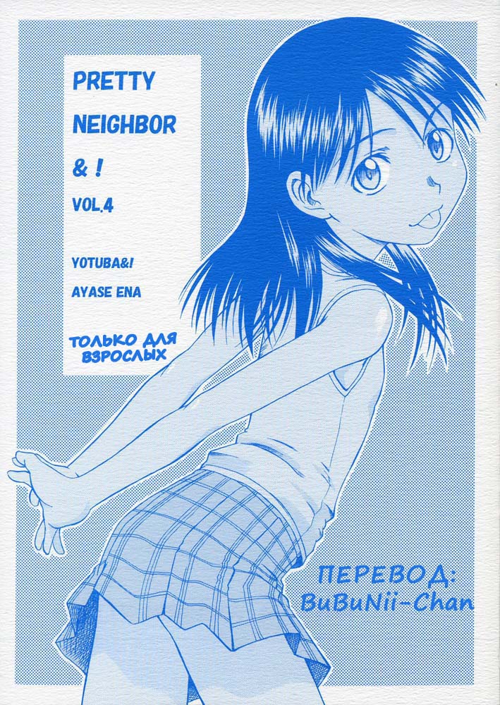 PRETTY NEIGHBOR&amp;! Vol. 4 page 1 full