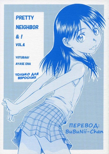 PRETTY NEIGHBOR&amp;! Vol. 4 cover