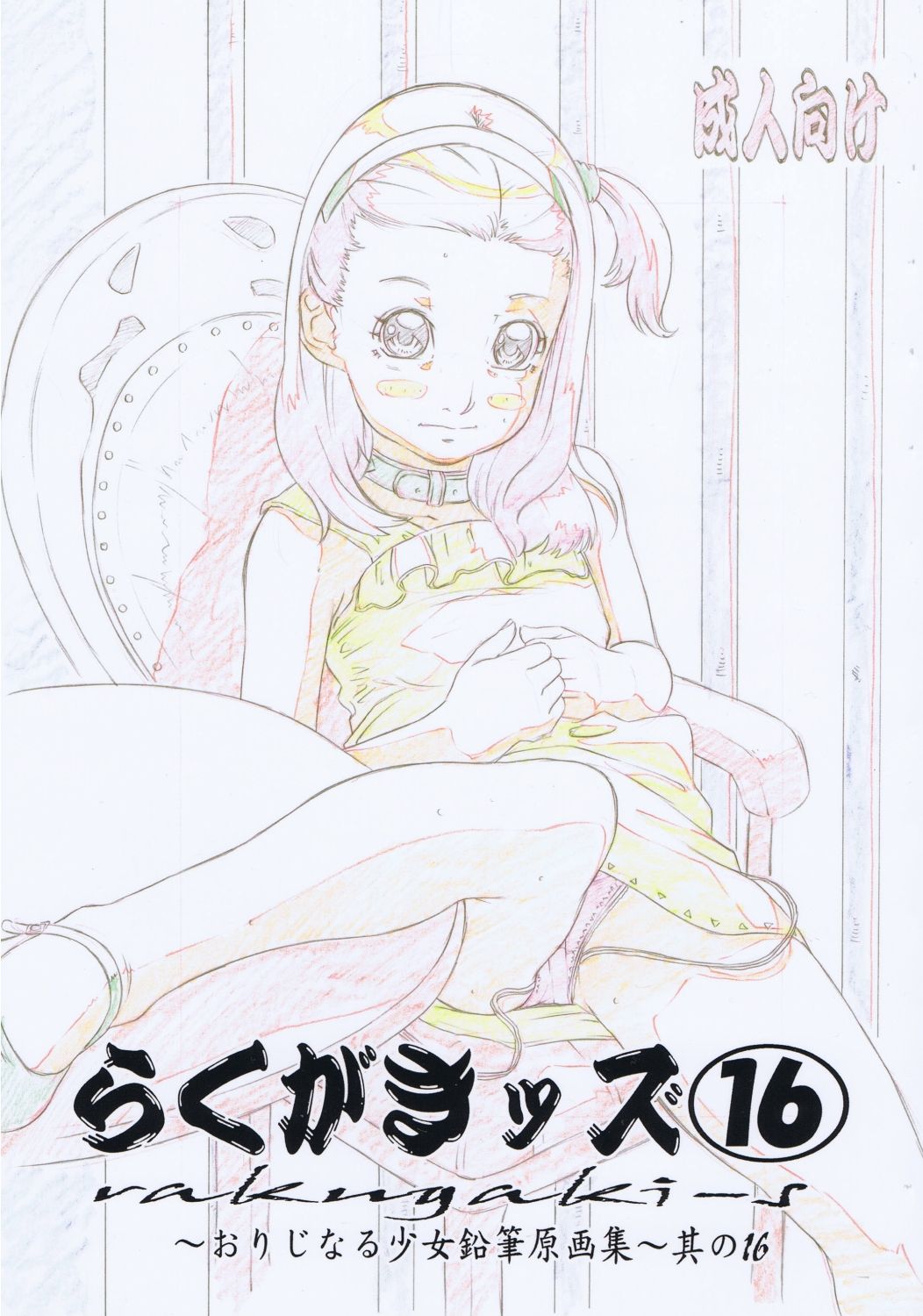 Rakugaki-s 16 ~Original Shoujo Enpitsu Genga shuu~ page 1 full