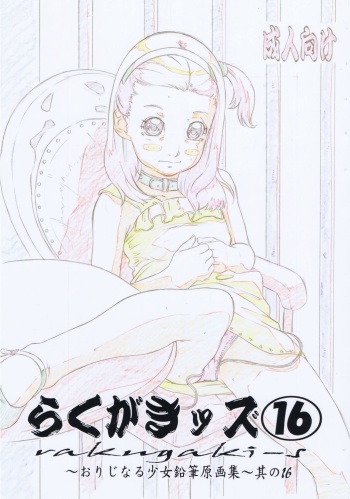 Rakugaki-s 16 ~Original Shoujo Enpitsu Genga shuu~ cover