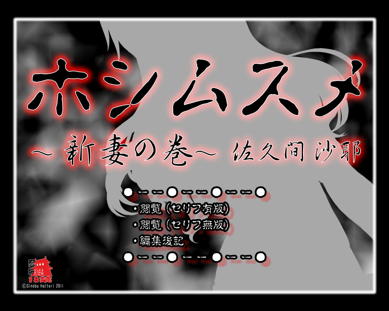 フルカラー18禁コミック 『ホシムスメ』 -新妻の巻 佐久間沙耶- page 3 full