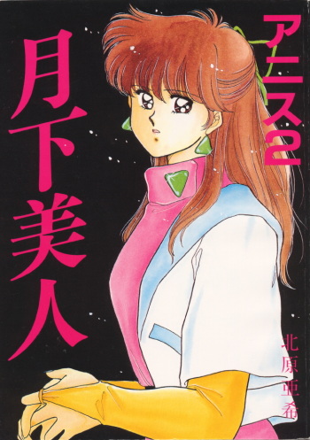 Anice 2 Gekkabijin cover