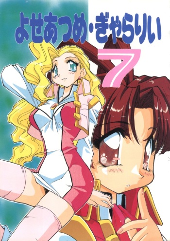 Yoseatume Galary 7 cover