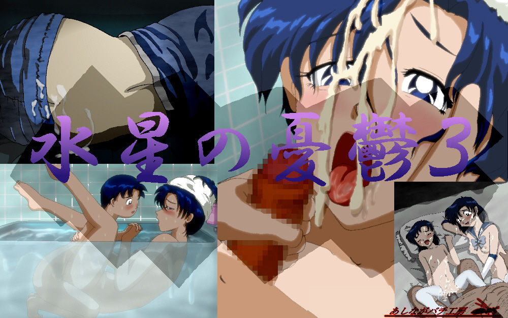 水星の憂鬱3 page 1 full