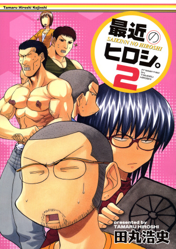 最近のヒロシ。2 cover