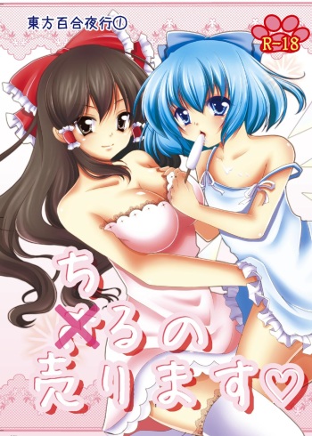 Cirno Urimasu cover