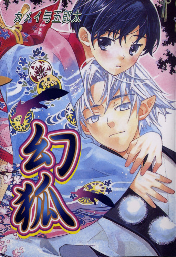 Kamei Yogorouta - Kitsune no Tama Yobai vol 1 cover