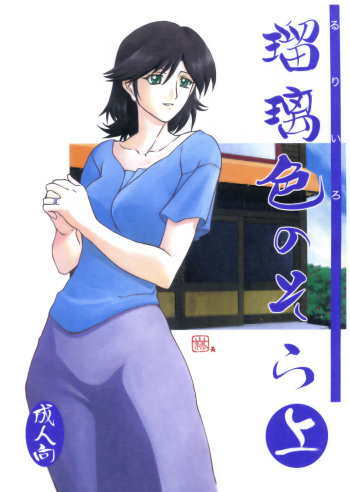 Ruriiro no Sora - Jou cover