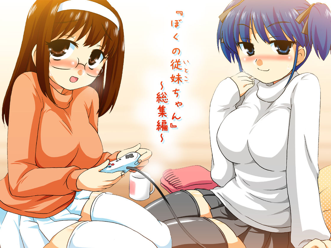 Boku no Itoko-chan ~Soushuuhen~ page 1 full
