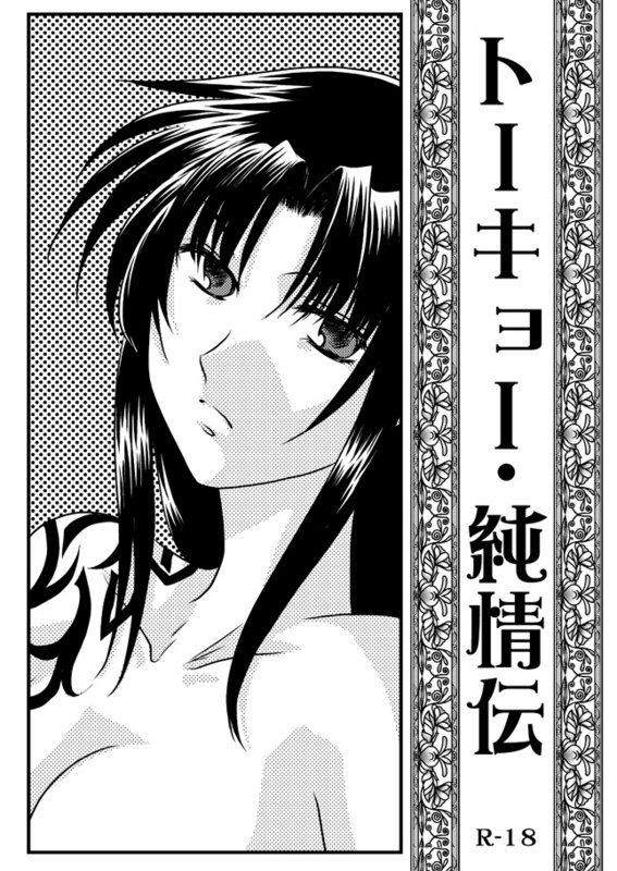 Tokyo Junjouden page 1 full