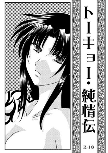 Tokyo Junjouden cover