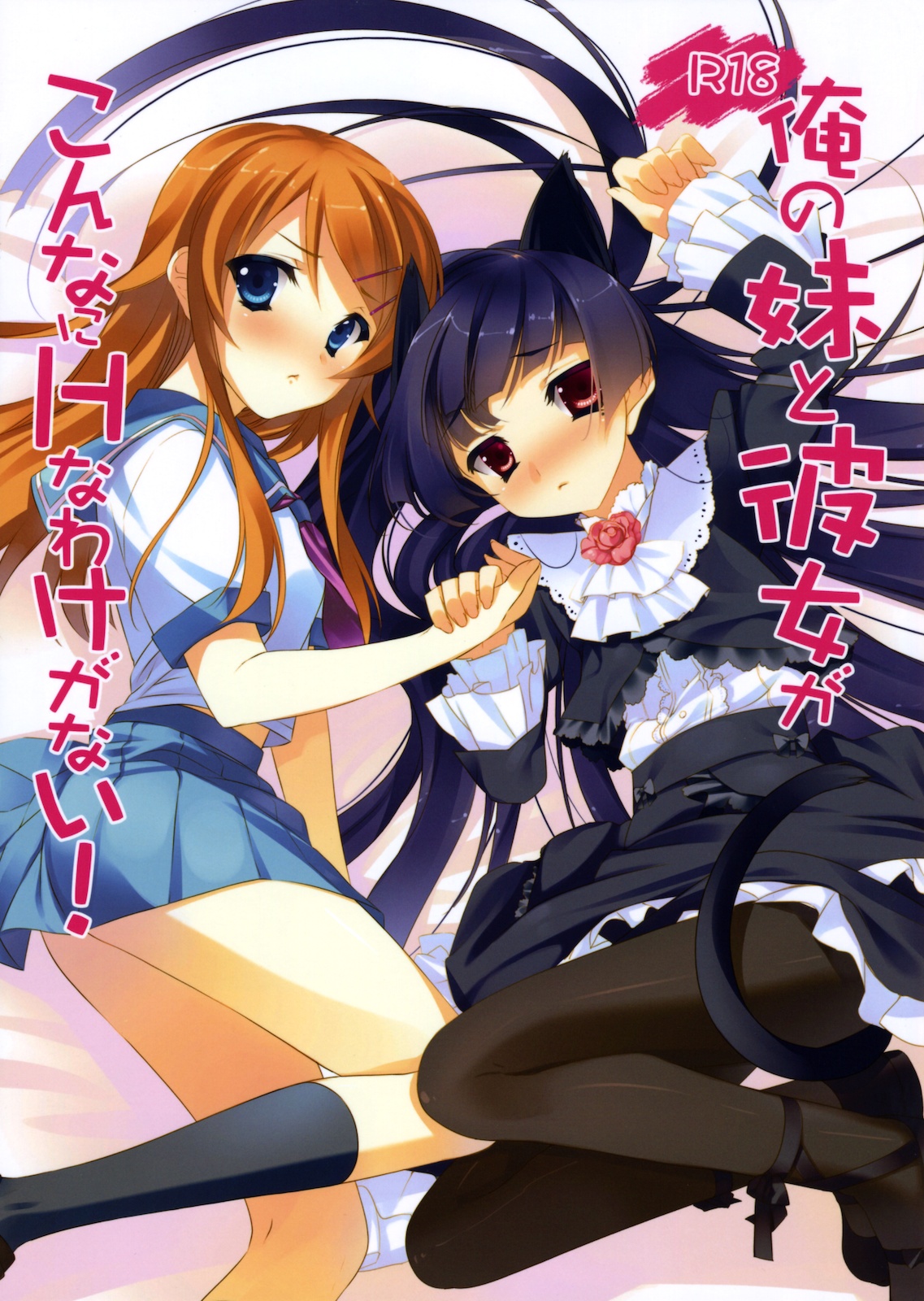 Ore no Imouto to Kanojo ga Konna ni H na Wake ga Nai! page 1 full