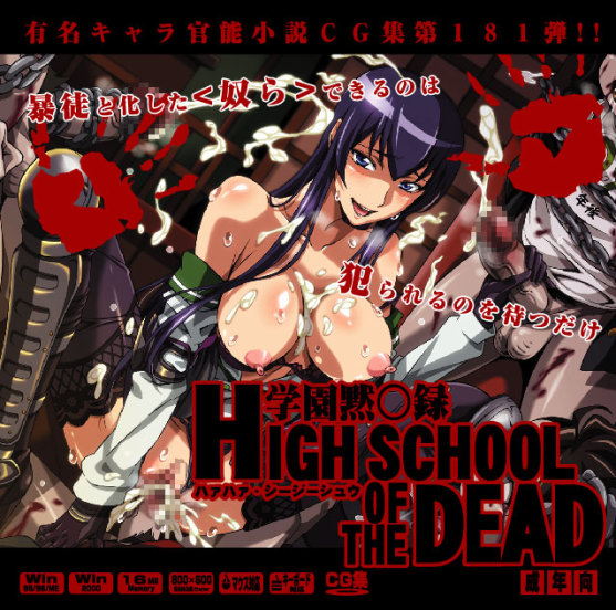 Yuumei Chara Kannou Shousetsu CG Collection No.181 Gakuen Moku○roku HIGHSCHOOL OF THE DEAD HaHa CG Syu page 1 full