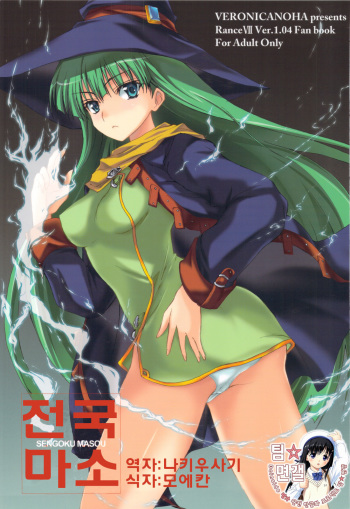 Sengoku Masou | 전국마소 cover